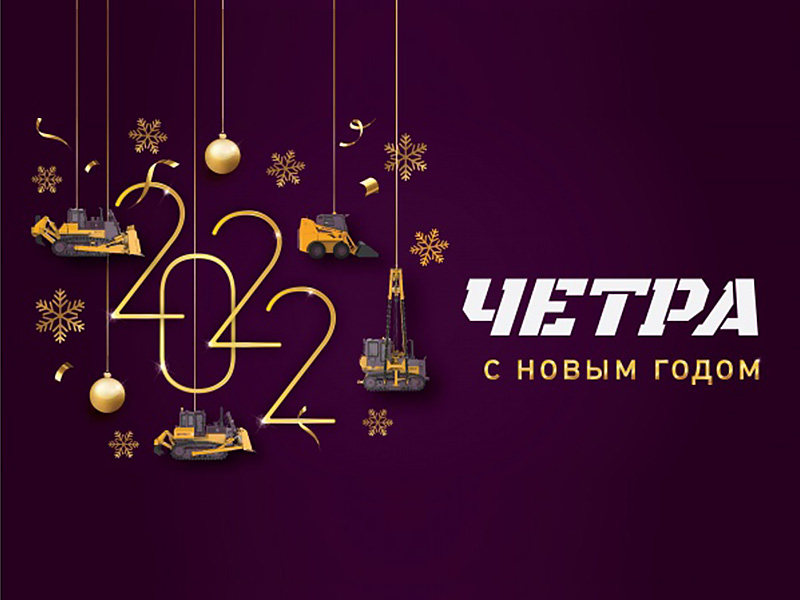 С наступающим Новым 2022 годом!